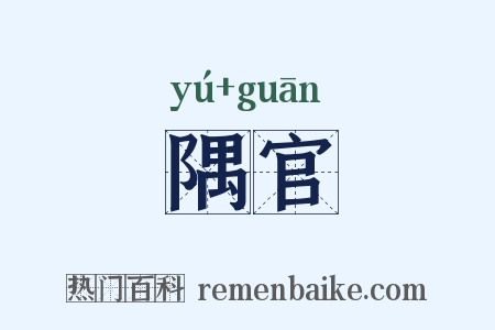 隅官是什么意思的图片